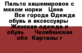 Пальто кашемировое с мехом норки › Цена ­ 95 000 - Все города Одежда, обувь и аксессуары » Женская одежда и обувь   . Челябинская обл.,Карталы г.